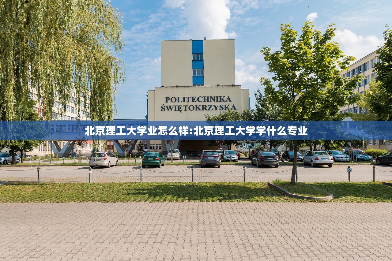 北京理工大学业怎么样:北京理工大学学什么专业