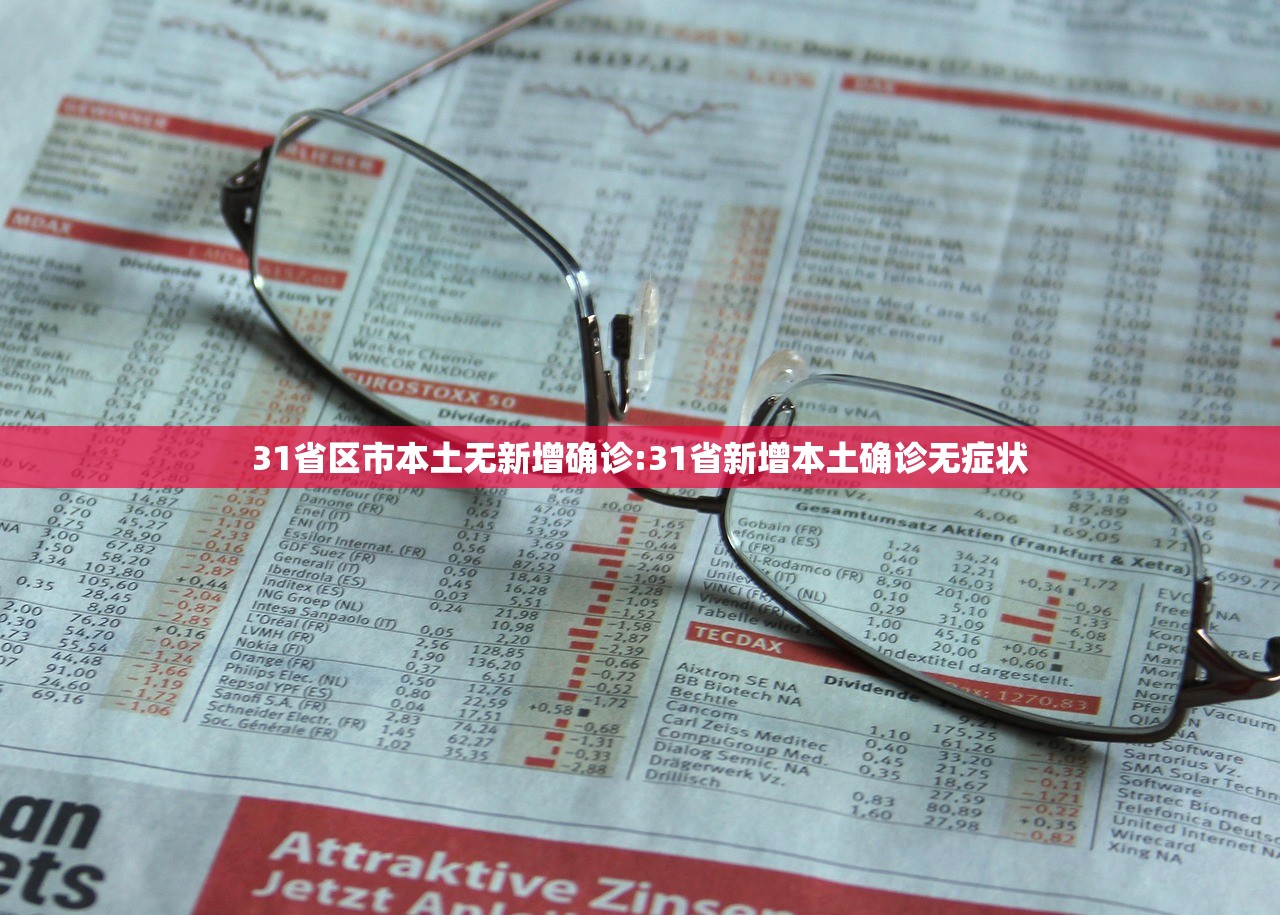 31省区市本土无新增确诊:31省新增本土确诊无症状