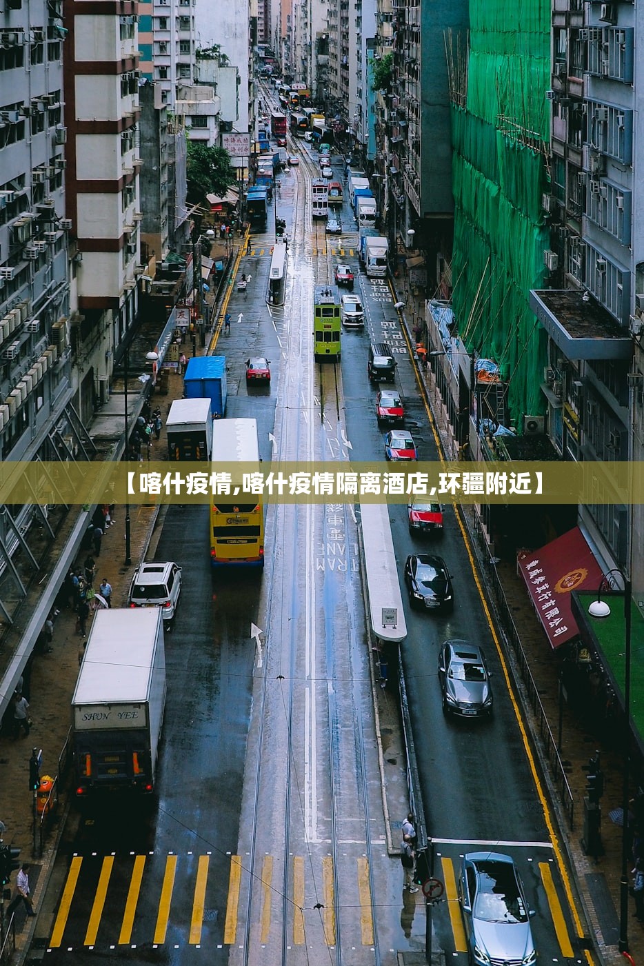 【喀什疫情,喀什疫情隔离酒店,环疆附近】