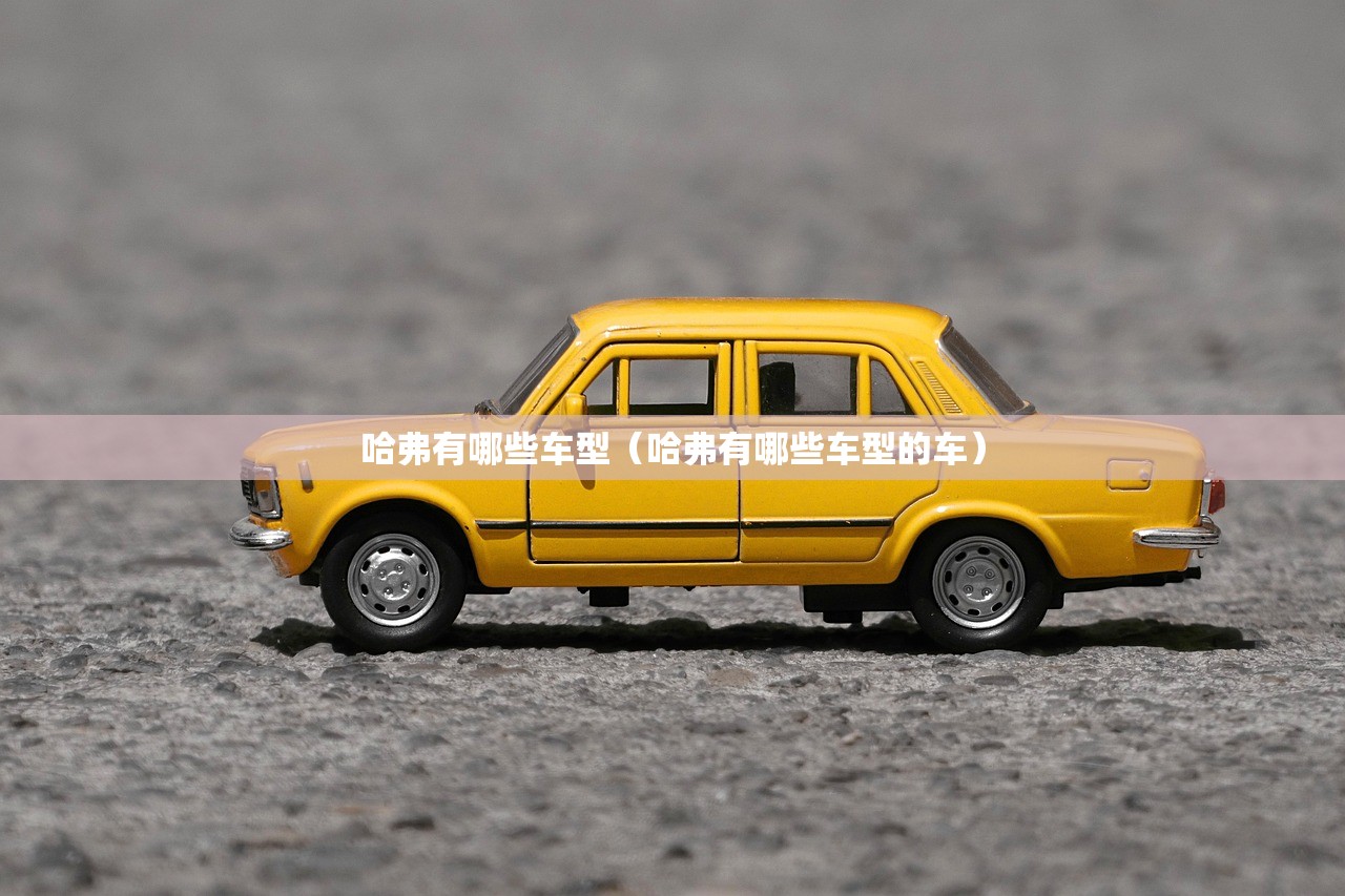 哈弗有哪些车型（哈弗有哪些车型的车）