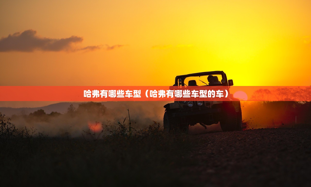 哈弗有哪些车型（哈弗有哪些车型的车）