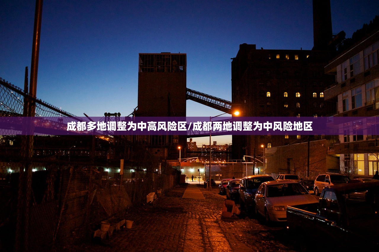 成都多地调整为中高风险区/成都两地调整为中风险地区 成都多地调整为中高风险区/成都两地调整为中风险地区