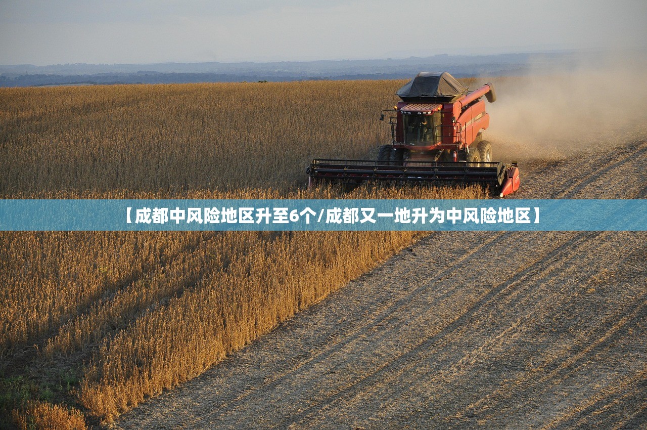 【成都中风险地区升至6个/成都又一地升为中风险地区】