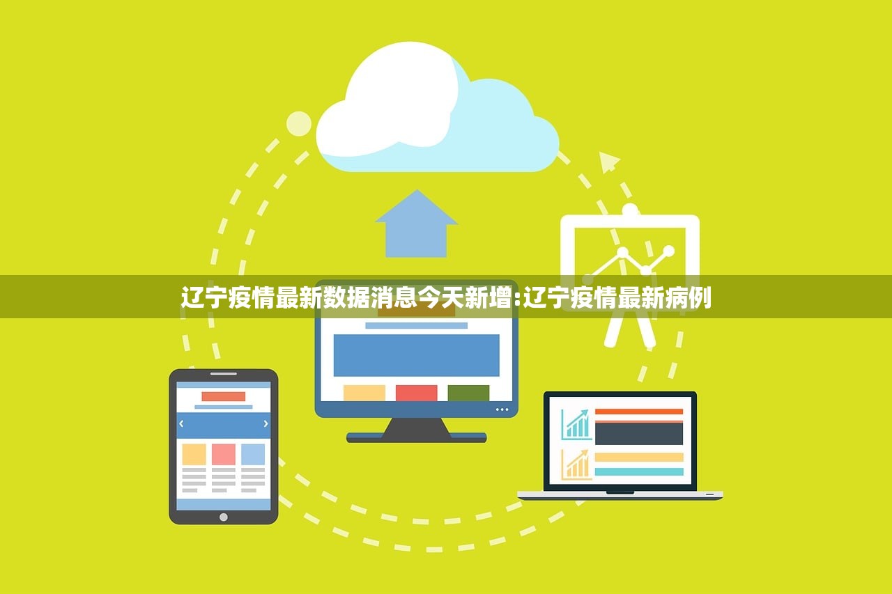 辽宁疫情最新数据消息今天新增:辽宁疫情最新病例