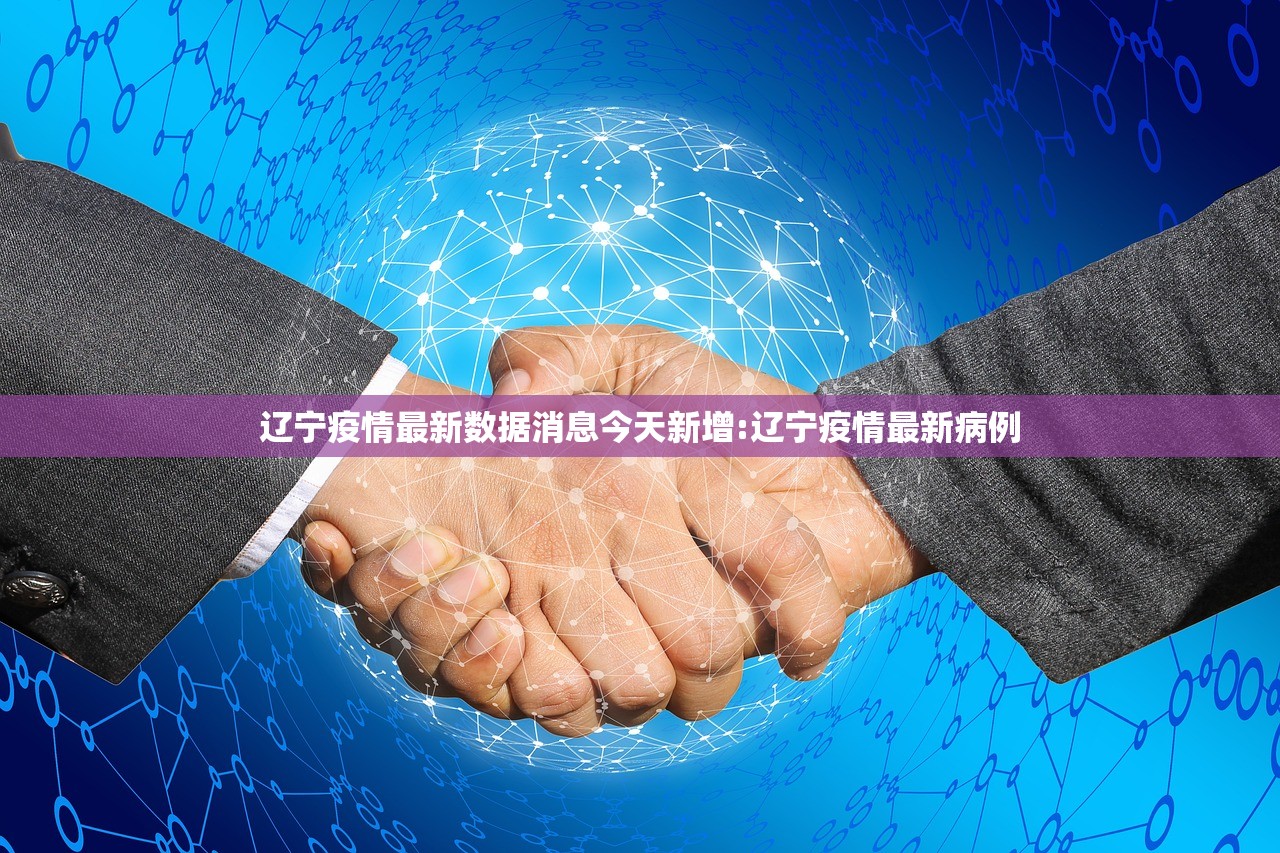 辽宁疫情最新数据消息今天新增:辽宁疫情最新病例