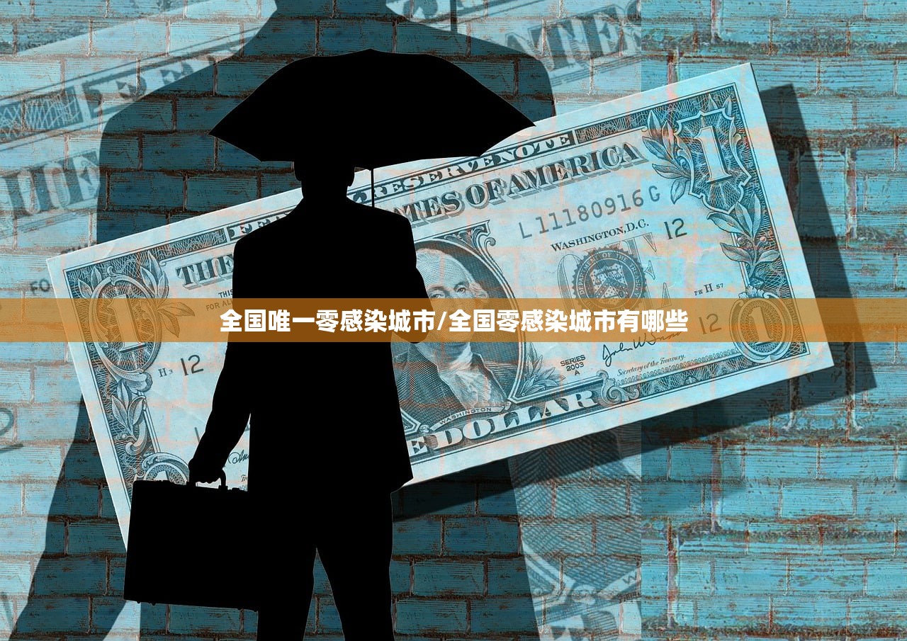 全国唯一零感染城市/全国零感染城市有哪些