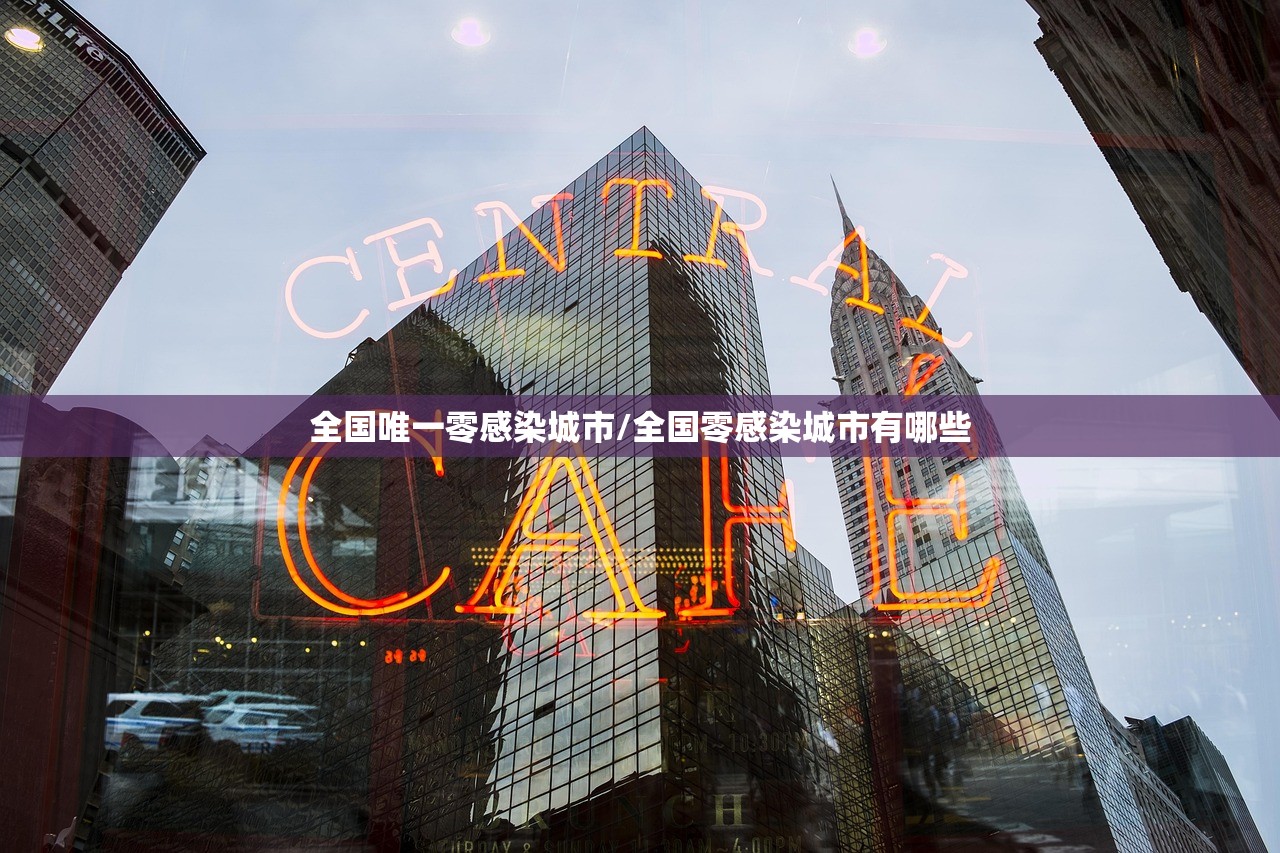 全国唯一零感染城市/全国零感染城市有哪些