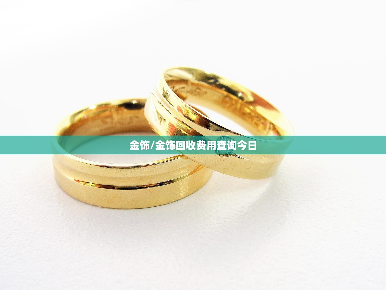 金饰/金饰回收费用查询今日