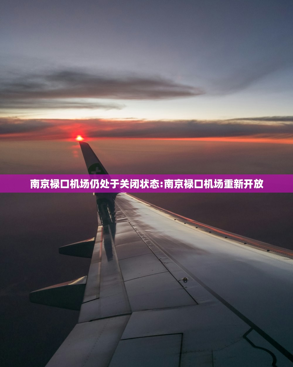 南京禄口机场仍处于关闭状态:南京禄口机场重新开放
