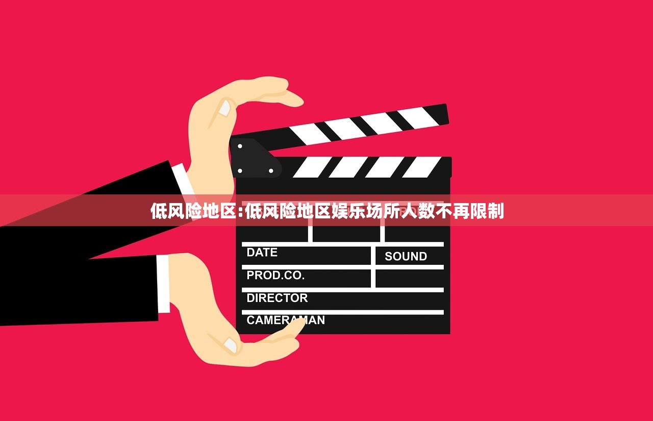 低风险地区:低风险地区娱乐场所人数不再限制