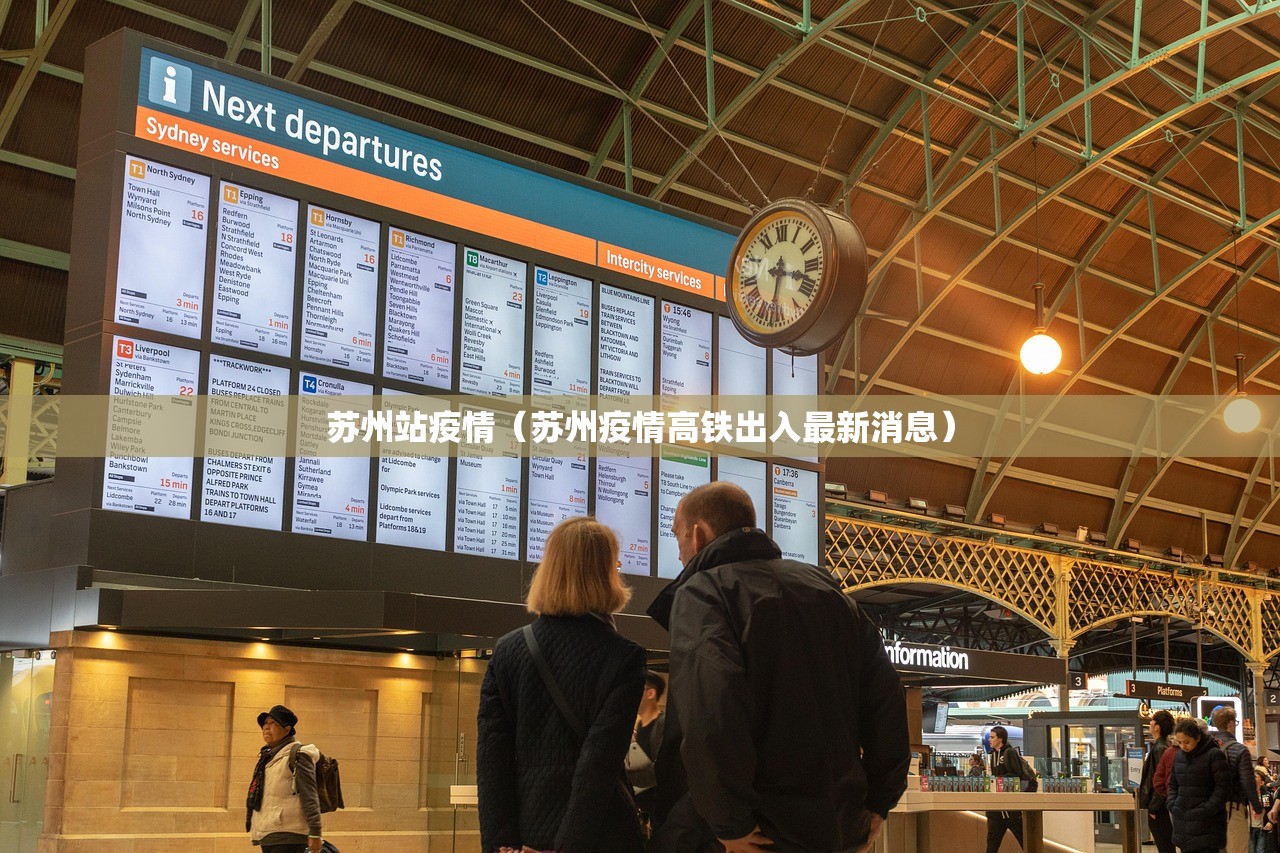 苏州站疫情（苏州疫情高铁出入最新消息）