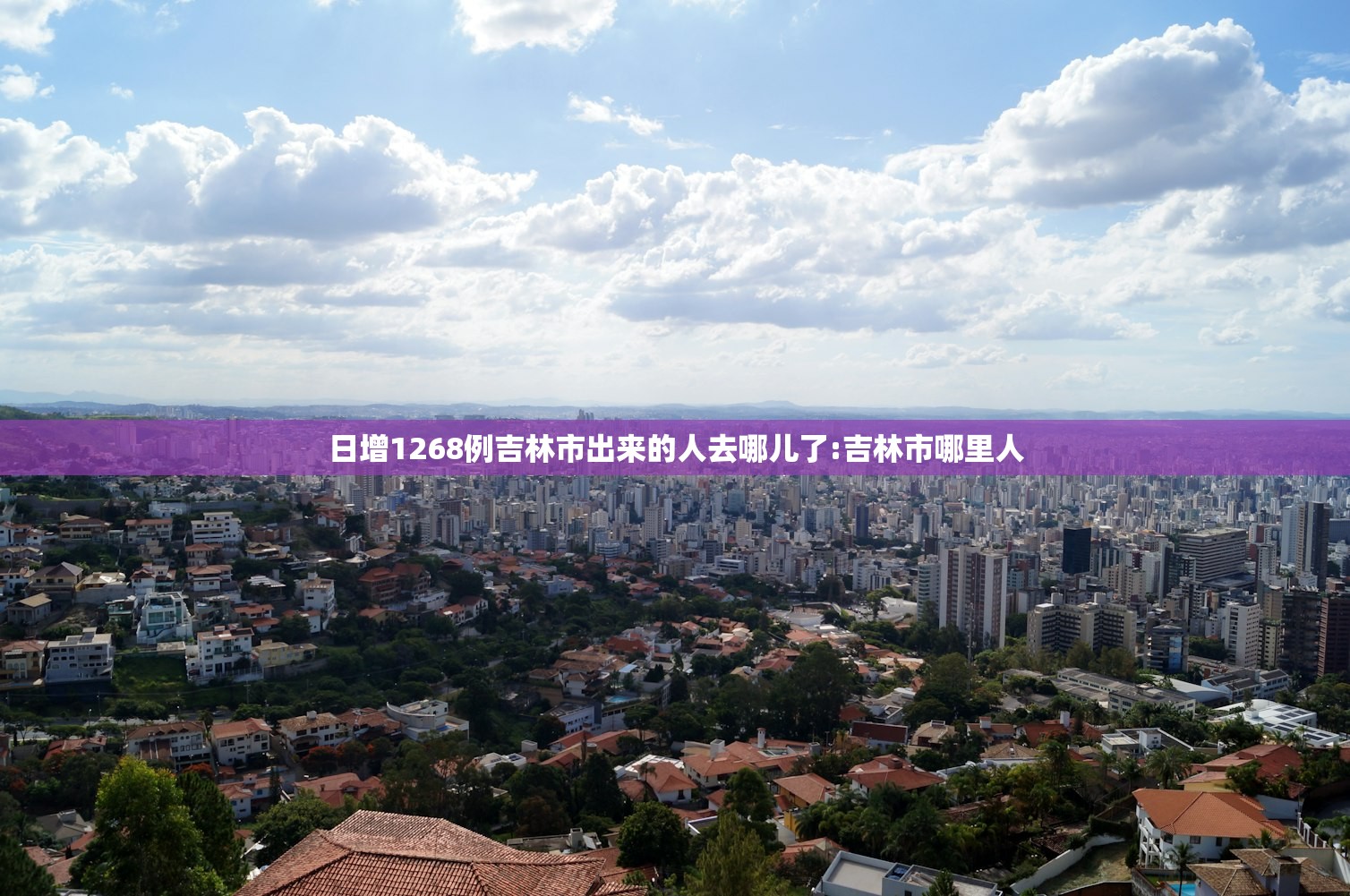 日增1268例吉林市出来的人去哪儿了:吉林市哪里人