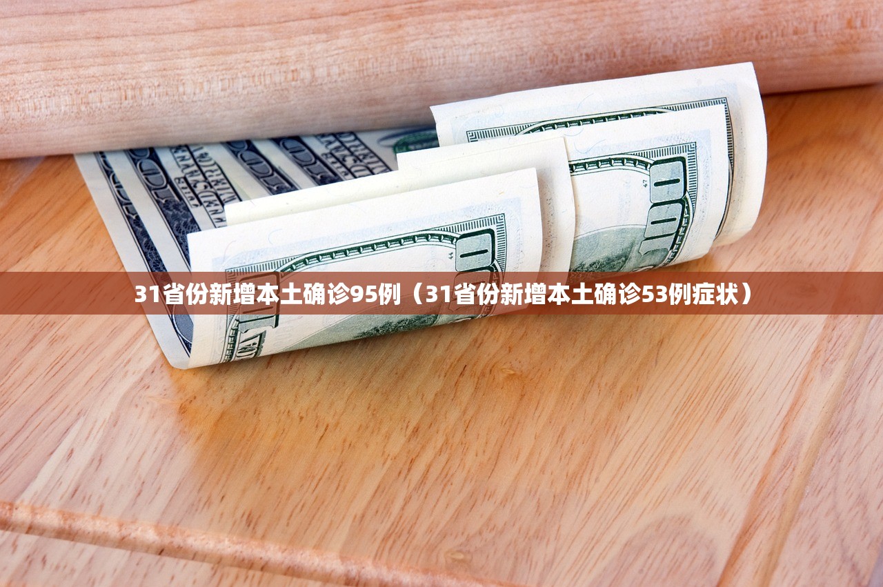 31省份新增本土确诊95例（31省份新增本土确诊53例症状）