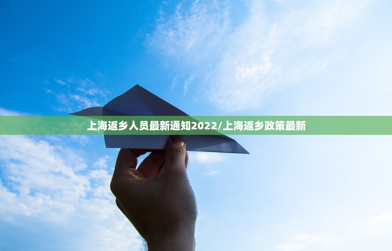 上海返乡人员最新通知2022/上海返乡政策最新 上海返乡人员最新通知2022/上海返乡政策最新