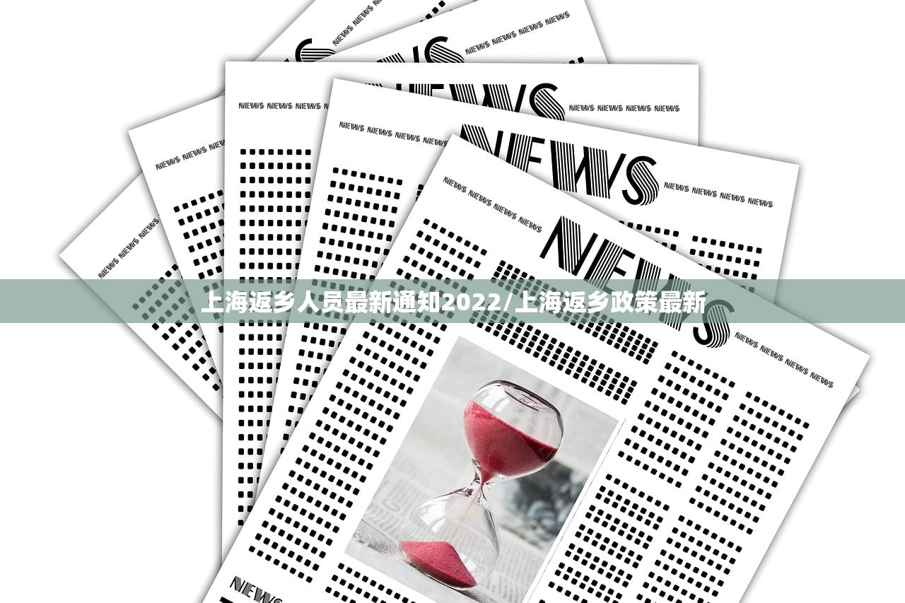上海返乡人员最新通知2022/上海返乡政策最新 上海返乡人员最新通知2022/上海返乡政策最新