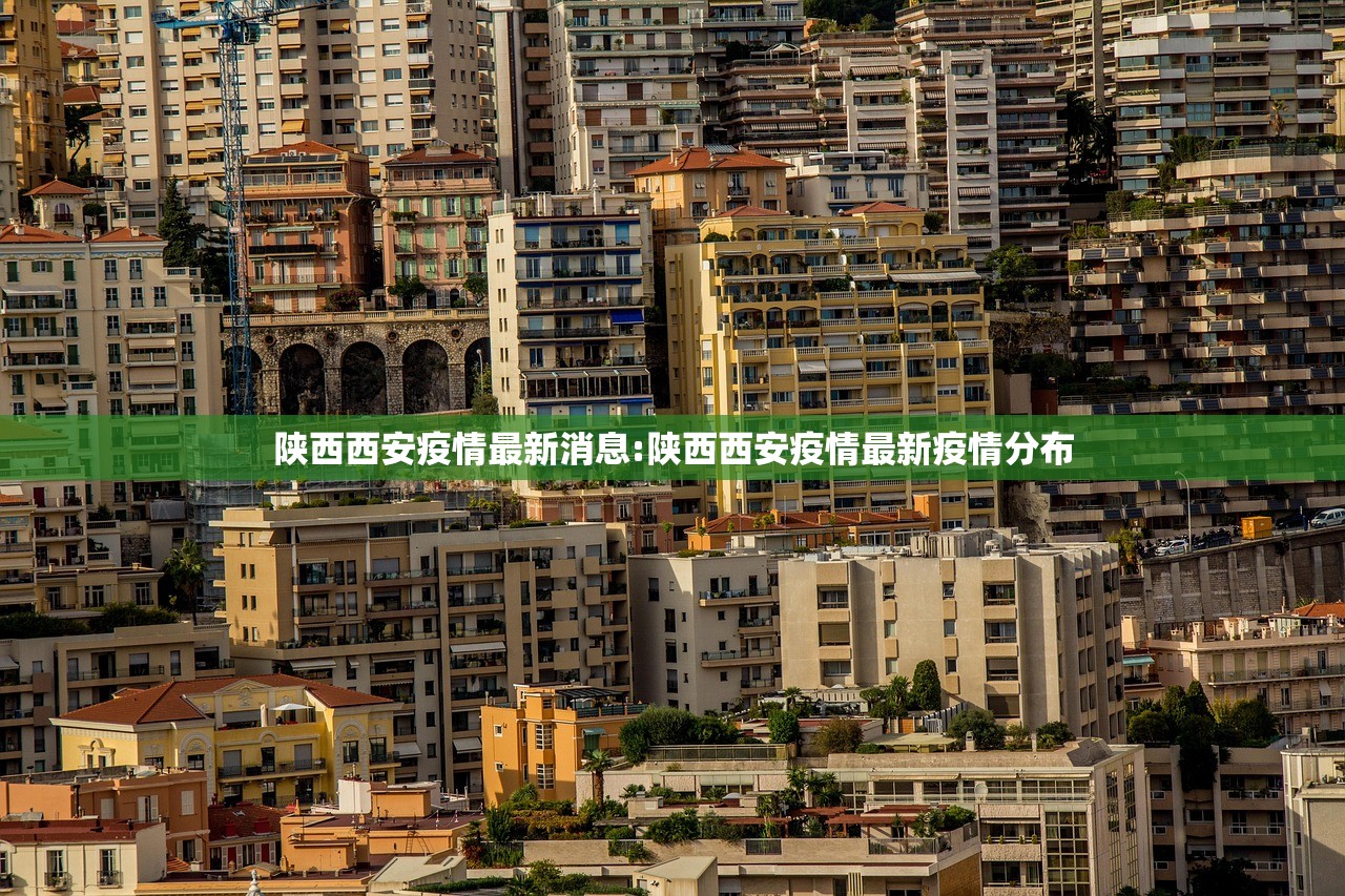 陕西西安疫情最新消息:陕西西安疫情最新疫情分布