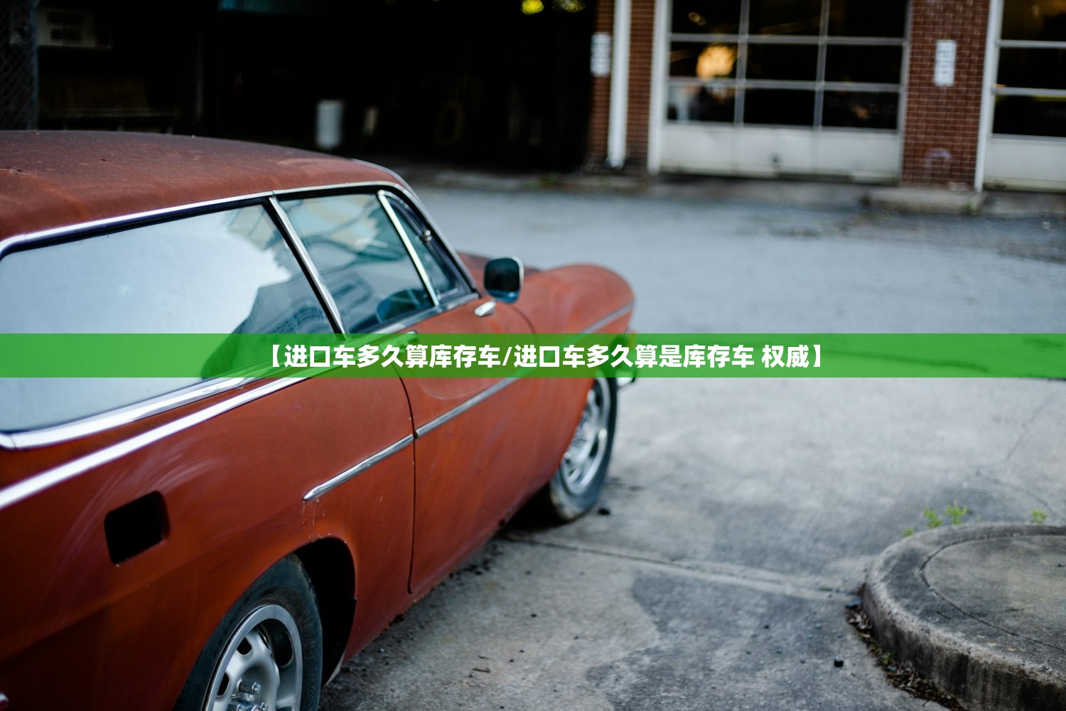 【进口车多久算库存车/进口车多久算是库存车 权威】
