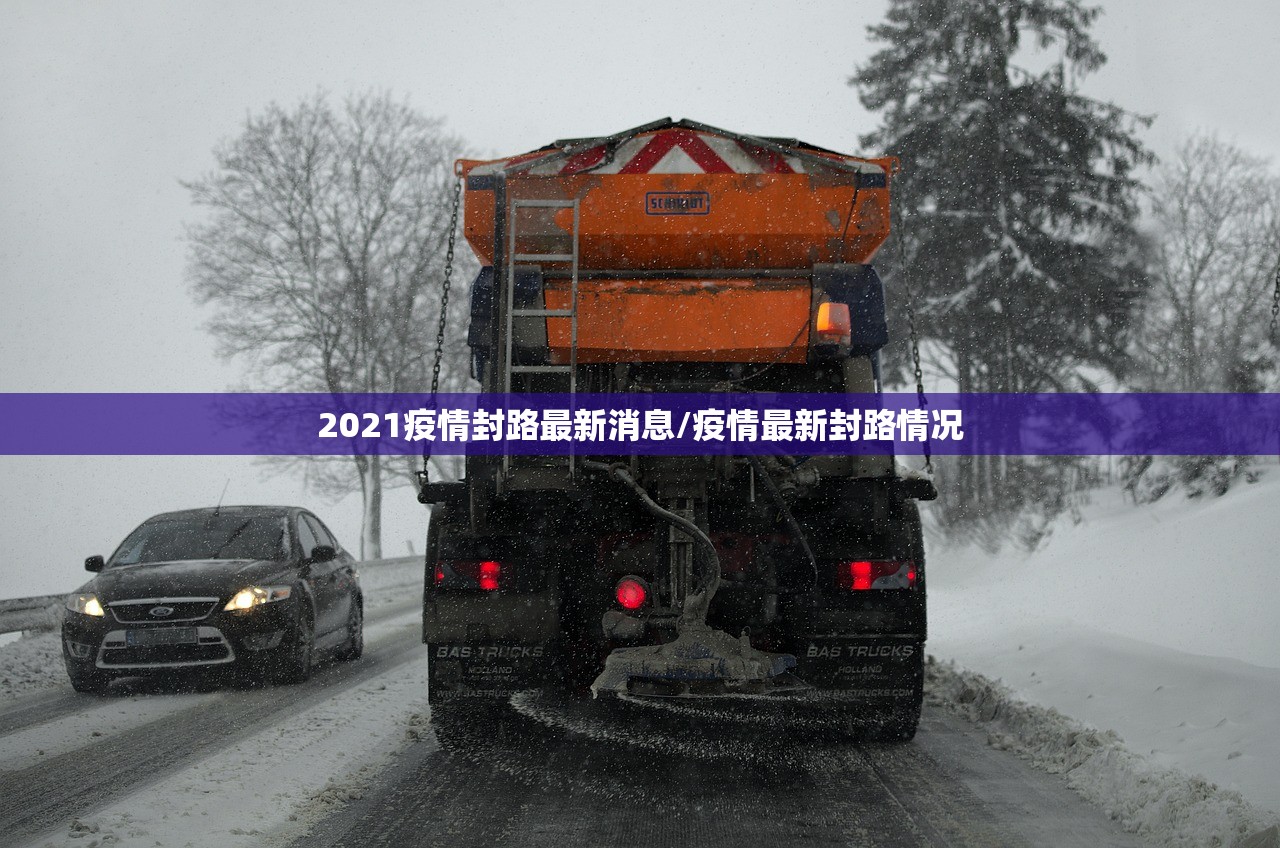 2021疫情封路最新消息/疫情最新封路情况