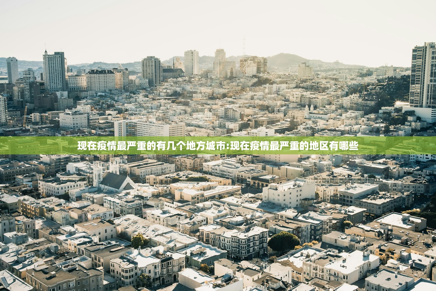 现在疫情最严重的有几个地方城市:现在疫情最严重的地区有哪些 现在疫情最严重的有几个地方城市:现在疫情最严重的地区有哪些