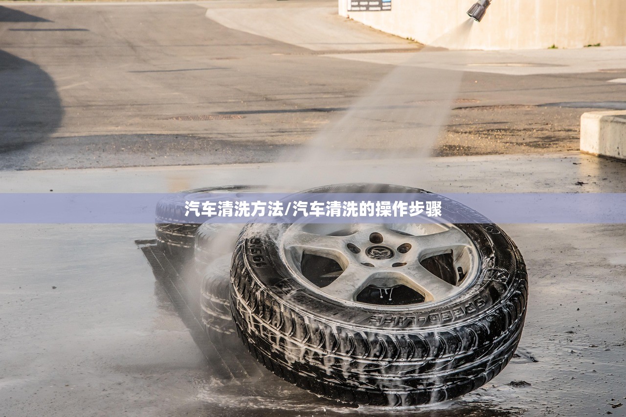 汽车清洗方法/汽车清洗的操作步骤 汽车清洗方法/汽车清洗的操作步骤