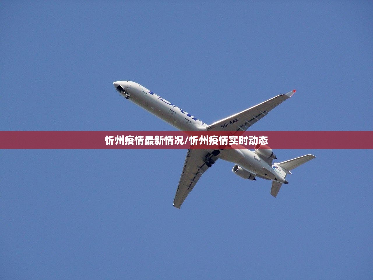 忻州疫情最新情况/忻州疫情实时动态