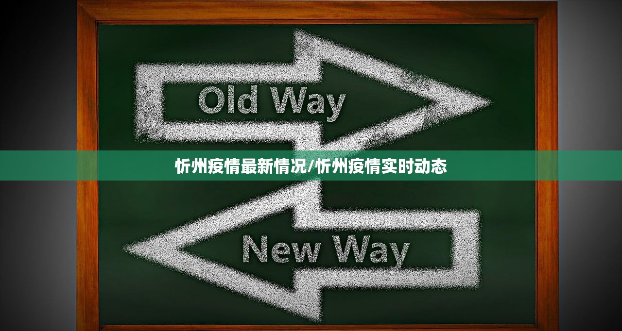忻州疫情最新情况/忻州疫情实时动态