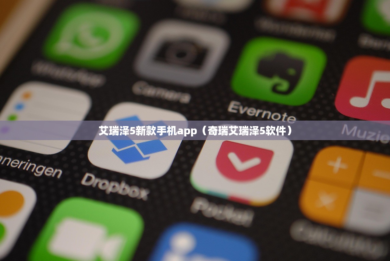 艾瑞泽5新款手机app（奇瑞艾瑞泽5软件）