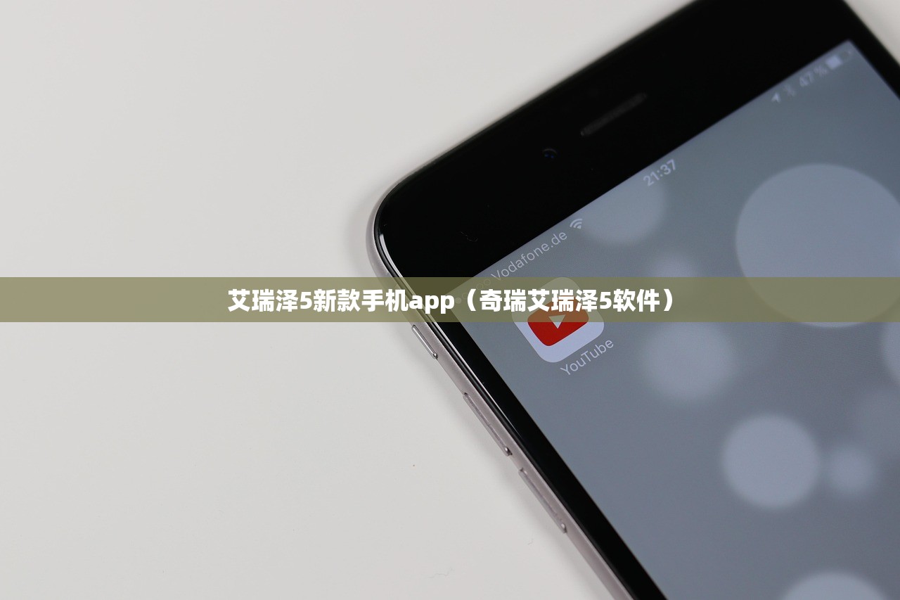 艾瑞泽5新款手机app（奇瑞艾瑞泽5软件）
