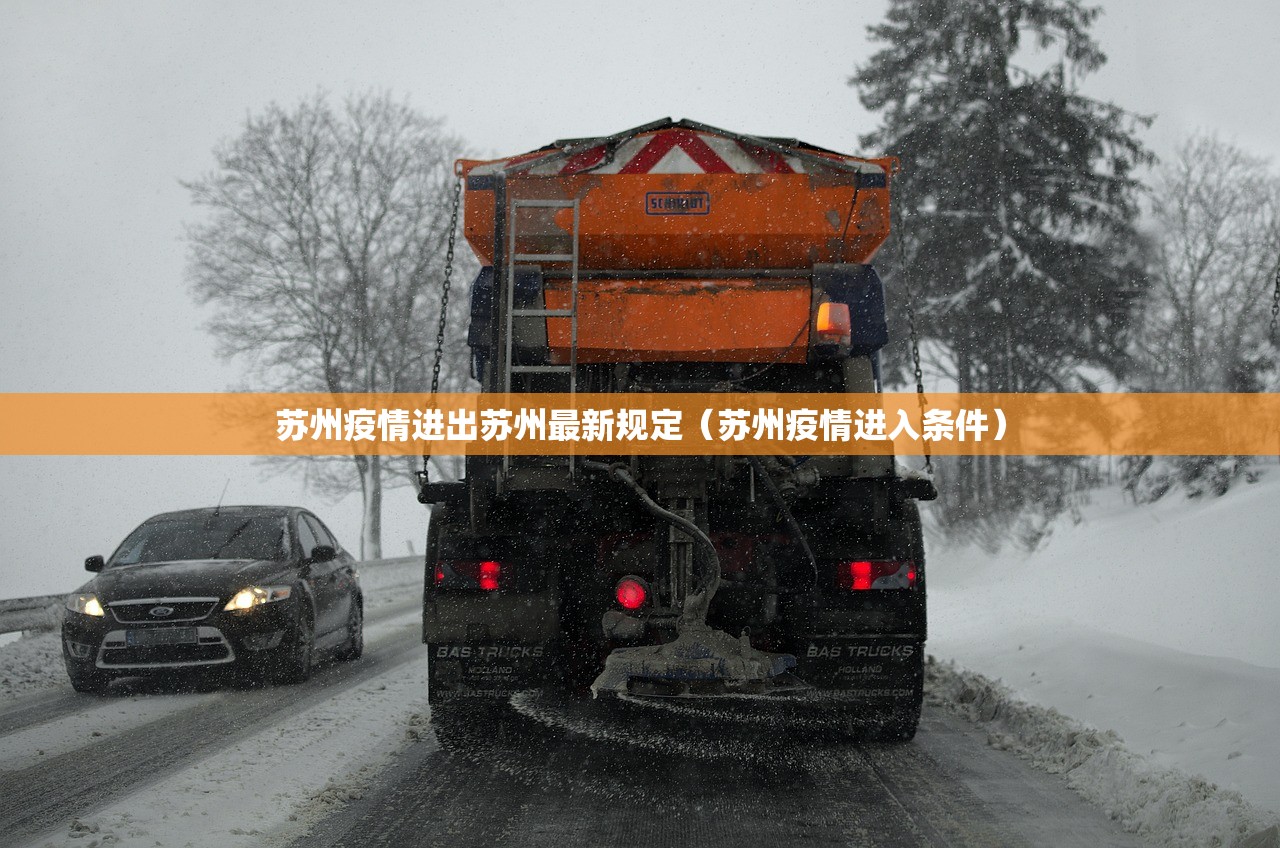 苏州疫情进出苏州最新规定（苏州疫情进入条件）