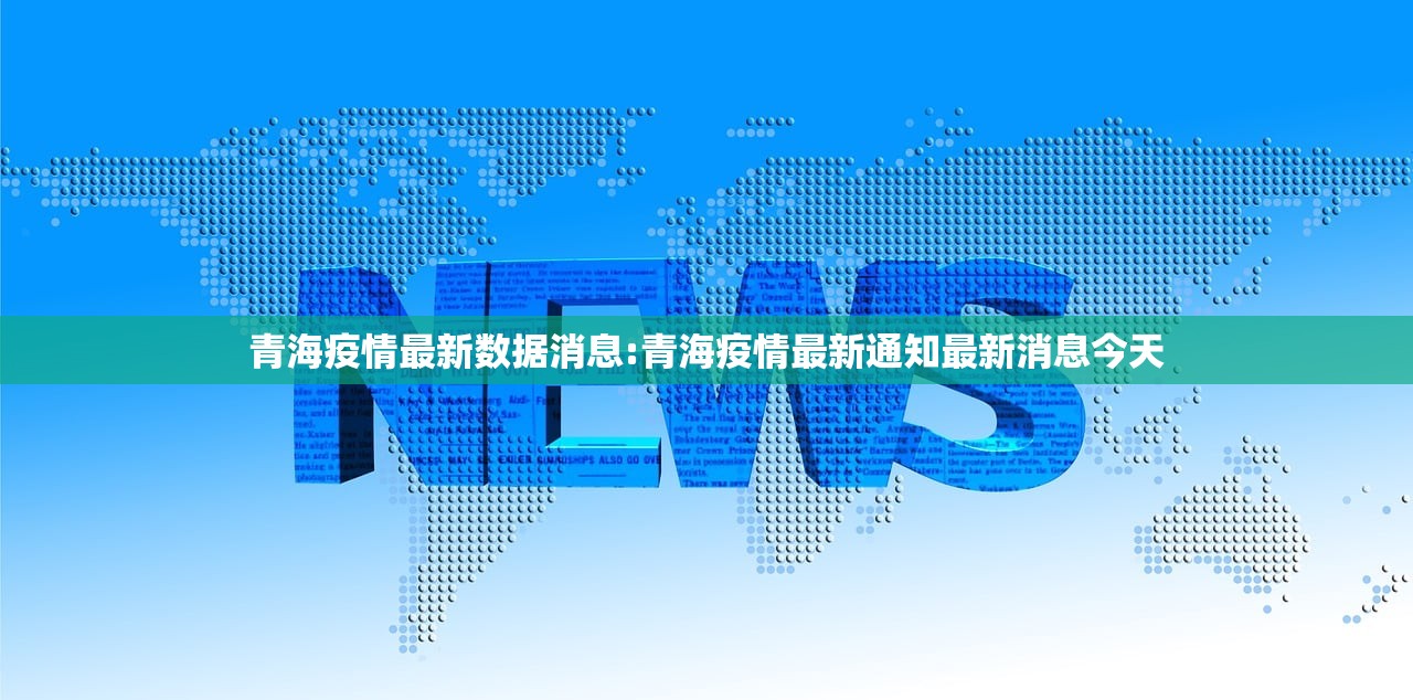 青海疫情最新数据消息:青海疫情最新通知最新消息今天