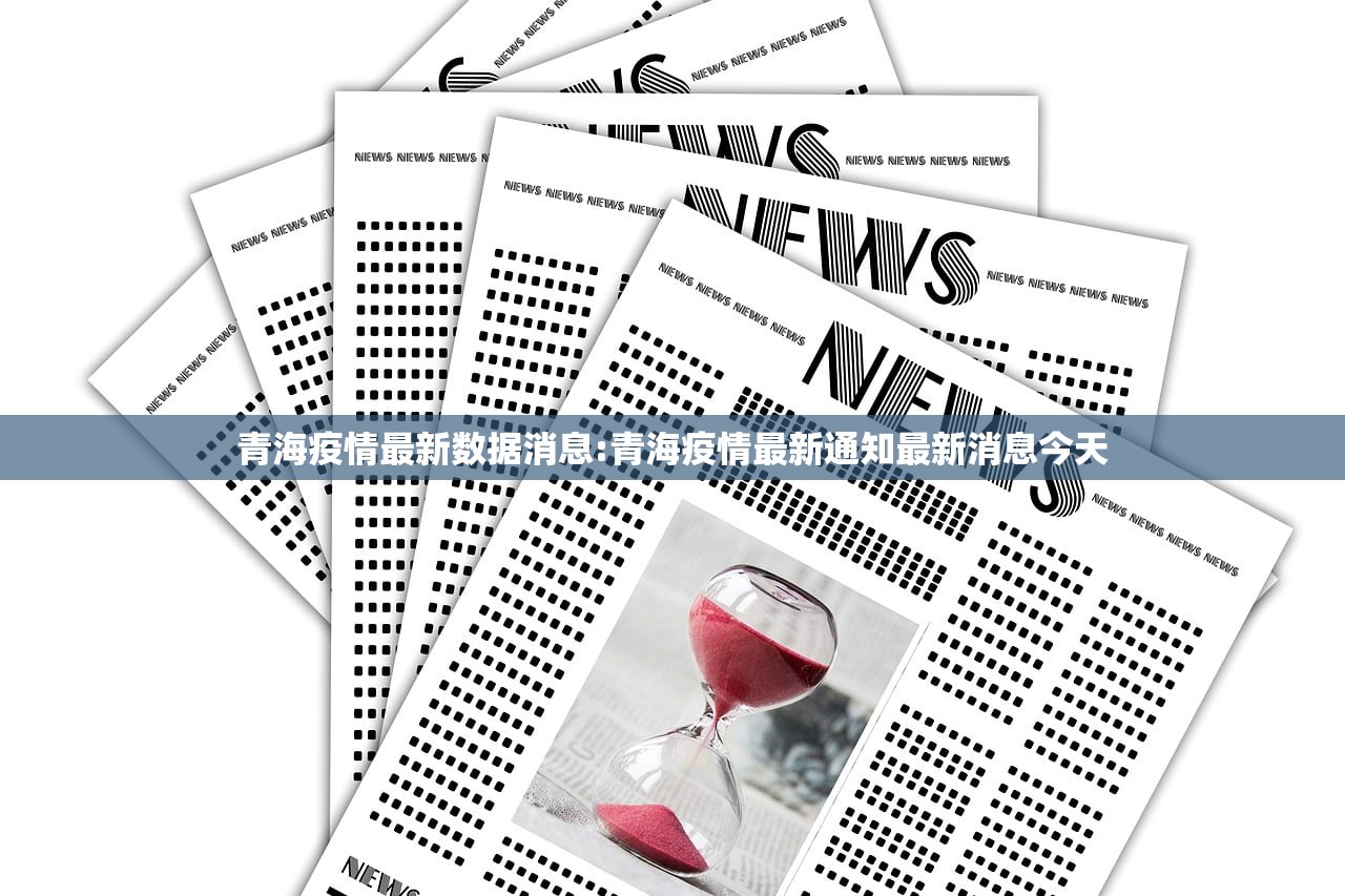 青海疫情最新数据消息:青海疫情最新通知最新消息今天