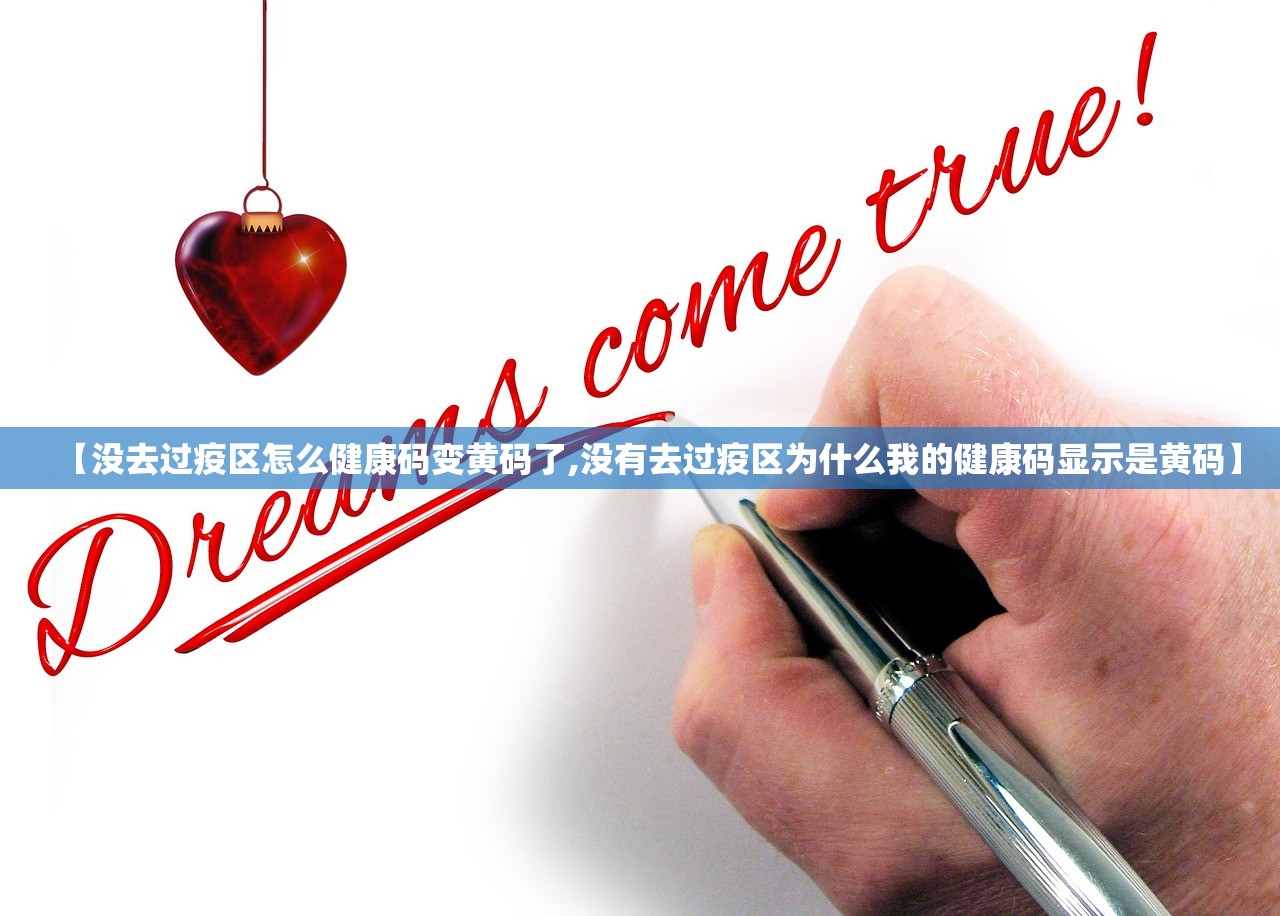 【没去过疫区怎么健康码变黄码了,没有去过疫区为什么我的健康码显示是黄码】