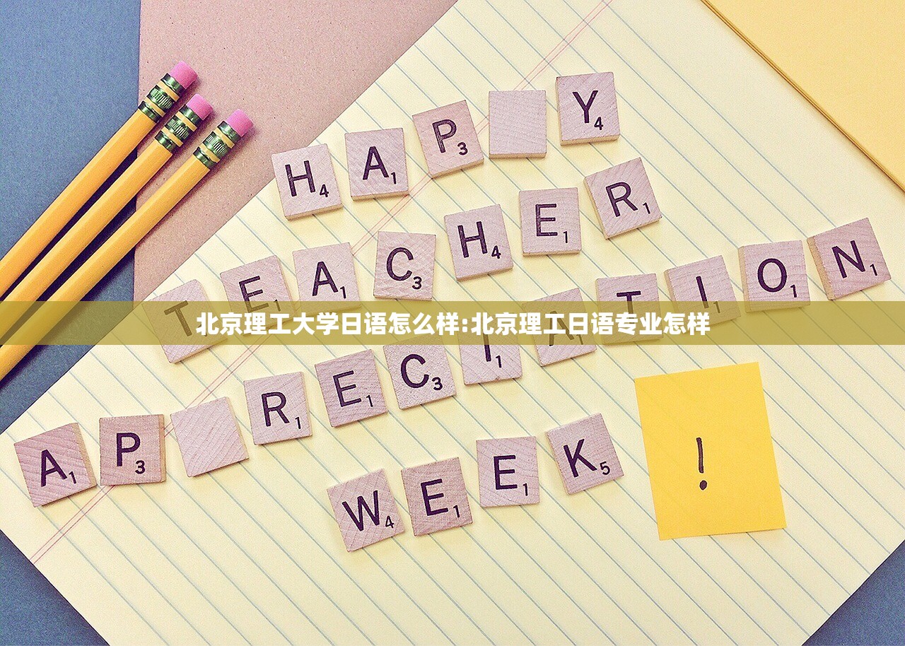 北京理工大学日语怎么样:北京理工日语专业怎样