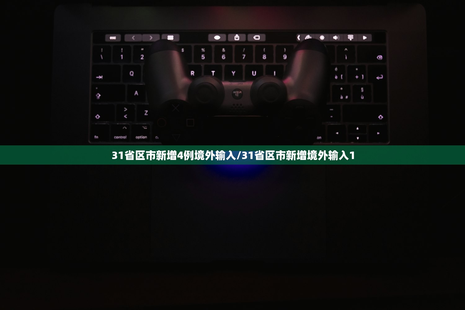 31省区市新增4例境外输入/31省区市新增境外输入1