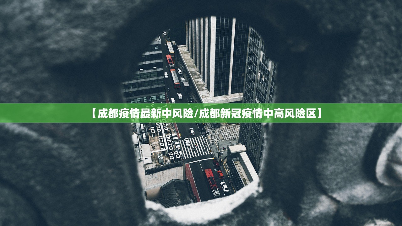 【成都疫情最新中风险/成都新冠疫情中高风险区】