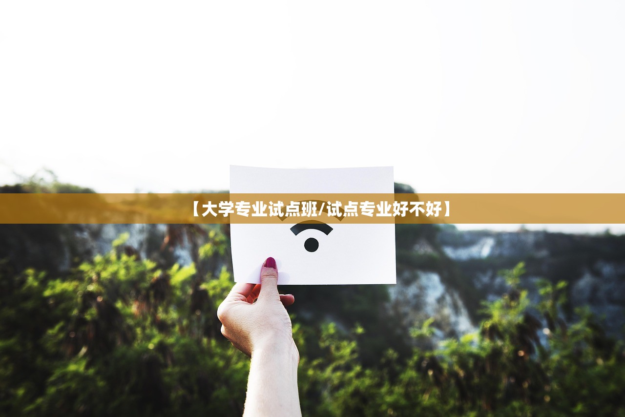 【大学专业试点班/试点专业好不好】