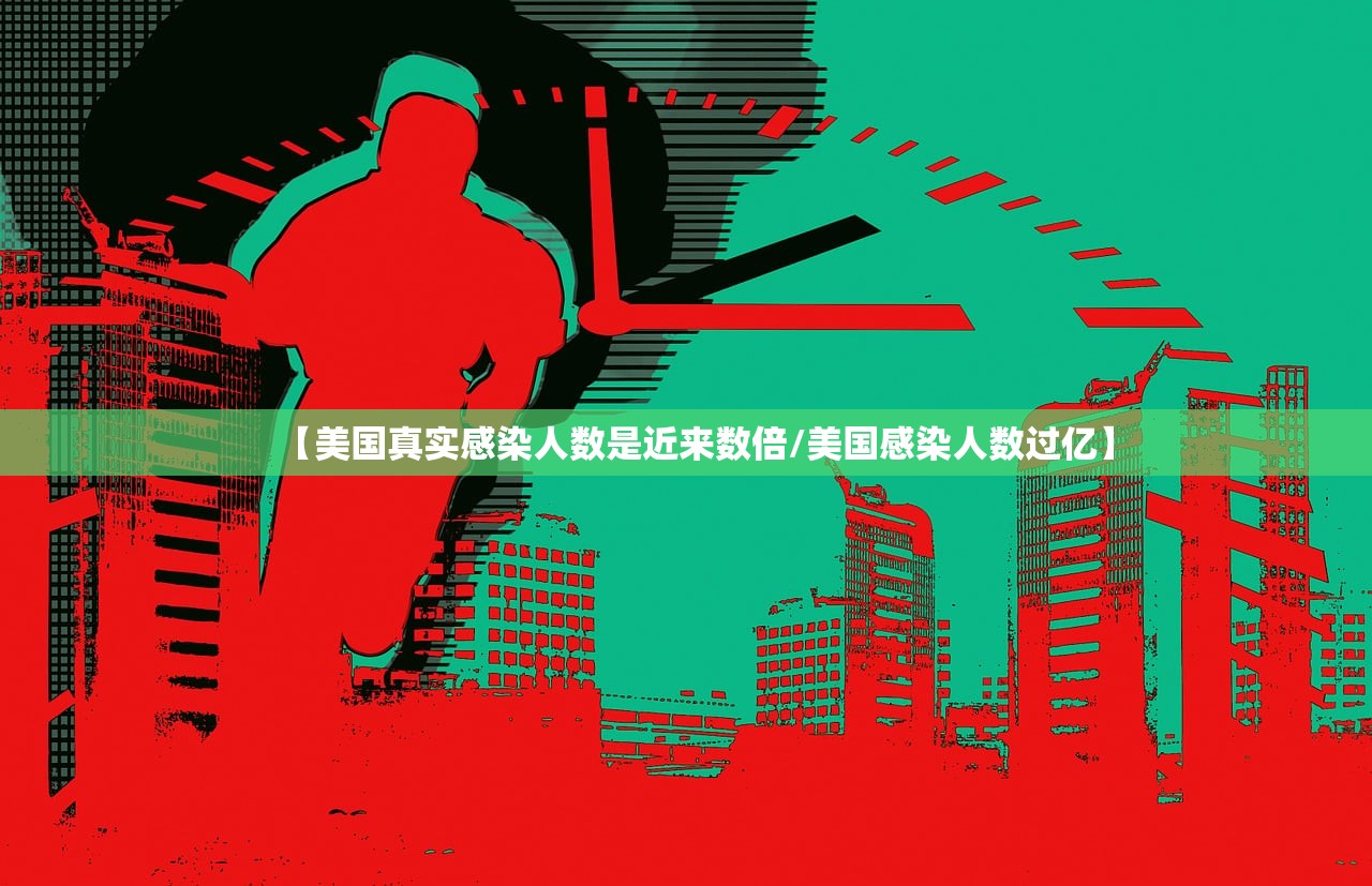 【美国真实感染人数是近来数倍/美国感染人数过亿】