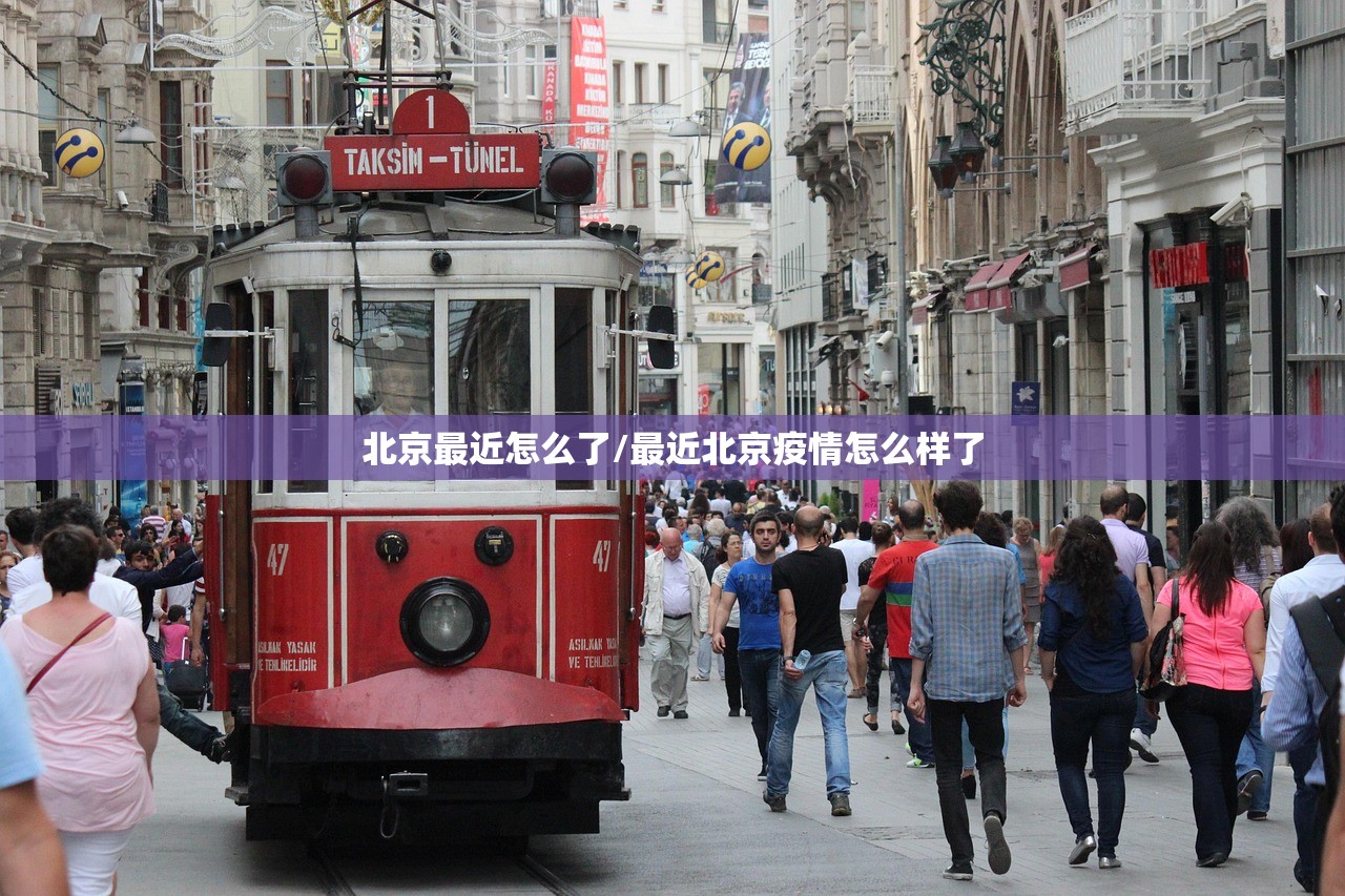 北京最近怎么了/最近北京疫情怎么样了