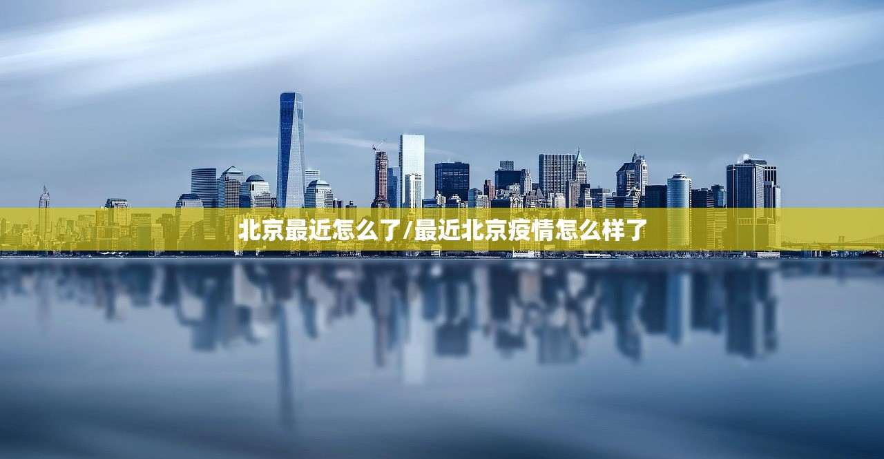 北京最近怎么了/最近北京疫情怎么样了