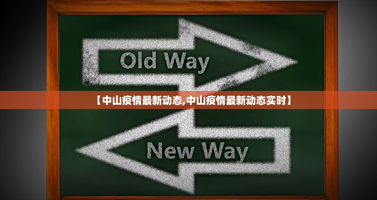【中山疫情最新动态,中山疫情最新动态实时】