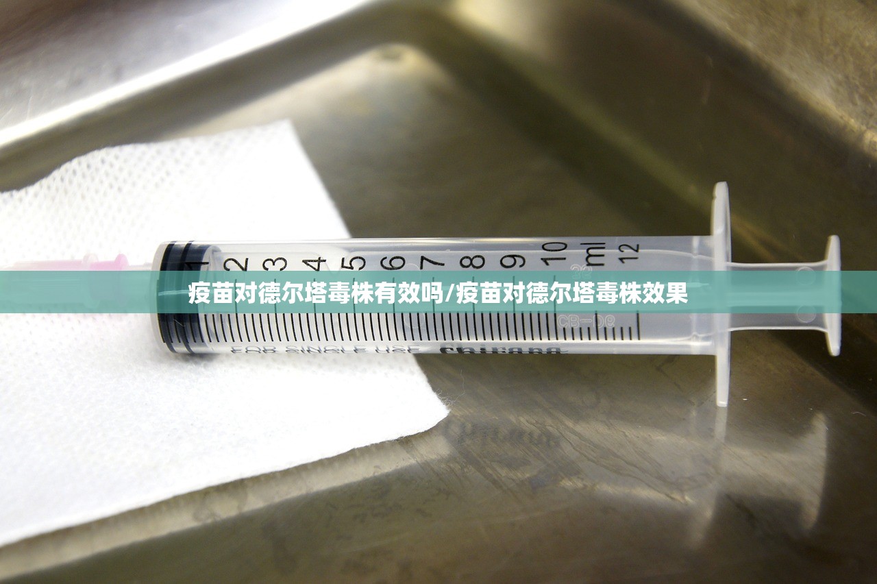 疫苗对德尔塔毒株有效吗/疫苗对德尔塔毒株效果