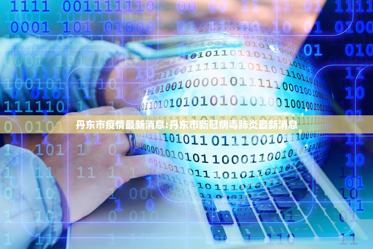 丹东市疫情最新消息:丹东市新冠病毒肺炎最新消息