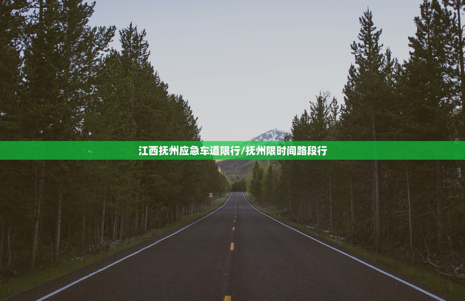 江西抚州应急车道限行/抚州限时间路段行