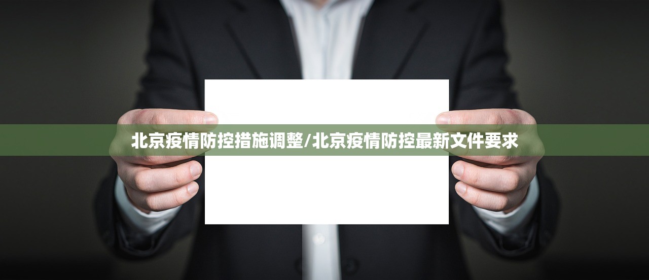 北京疫情防控措施调整/北京疫情防控最新文件要求