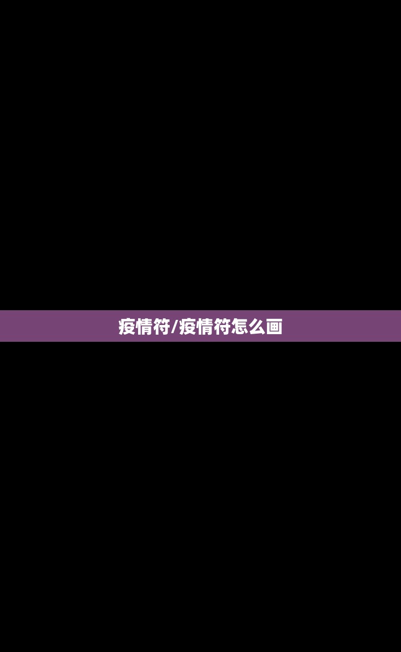 疫情符/疫情符怎么画