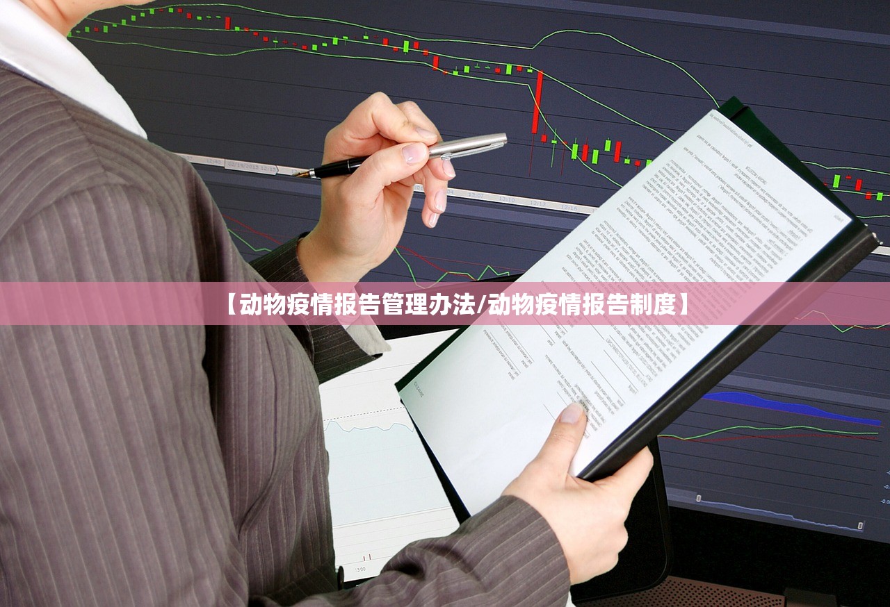 【动物疫情报告管理办法/动物疫情报告制度】