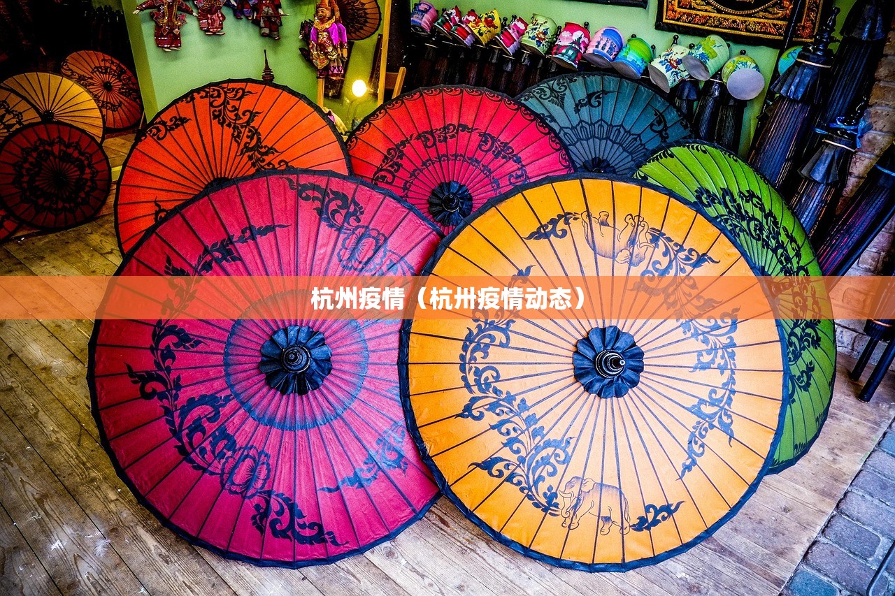 杭州疫情（杭卅疫情动态）