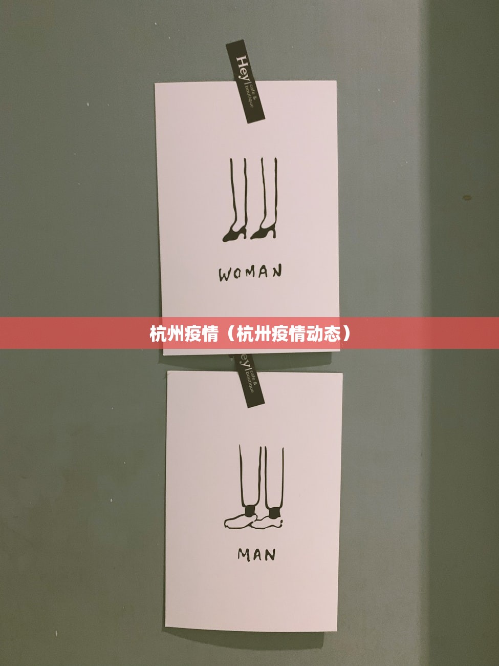 杭州疫情（杭卅疫情动态）