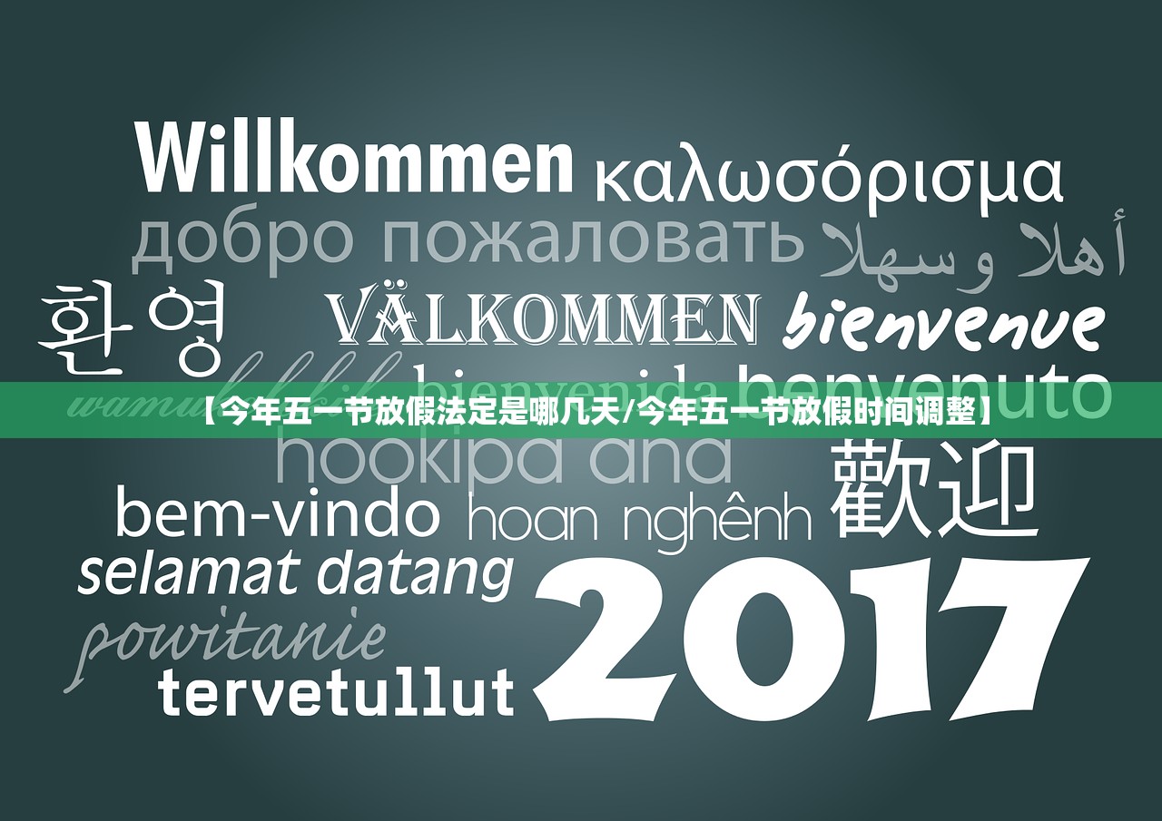 【今年五一节放假法定是哪几天/今年五一节放假时间调整】