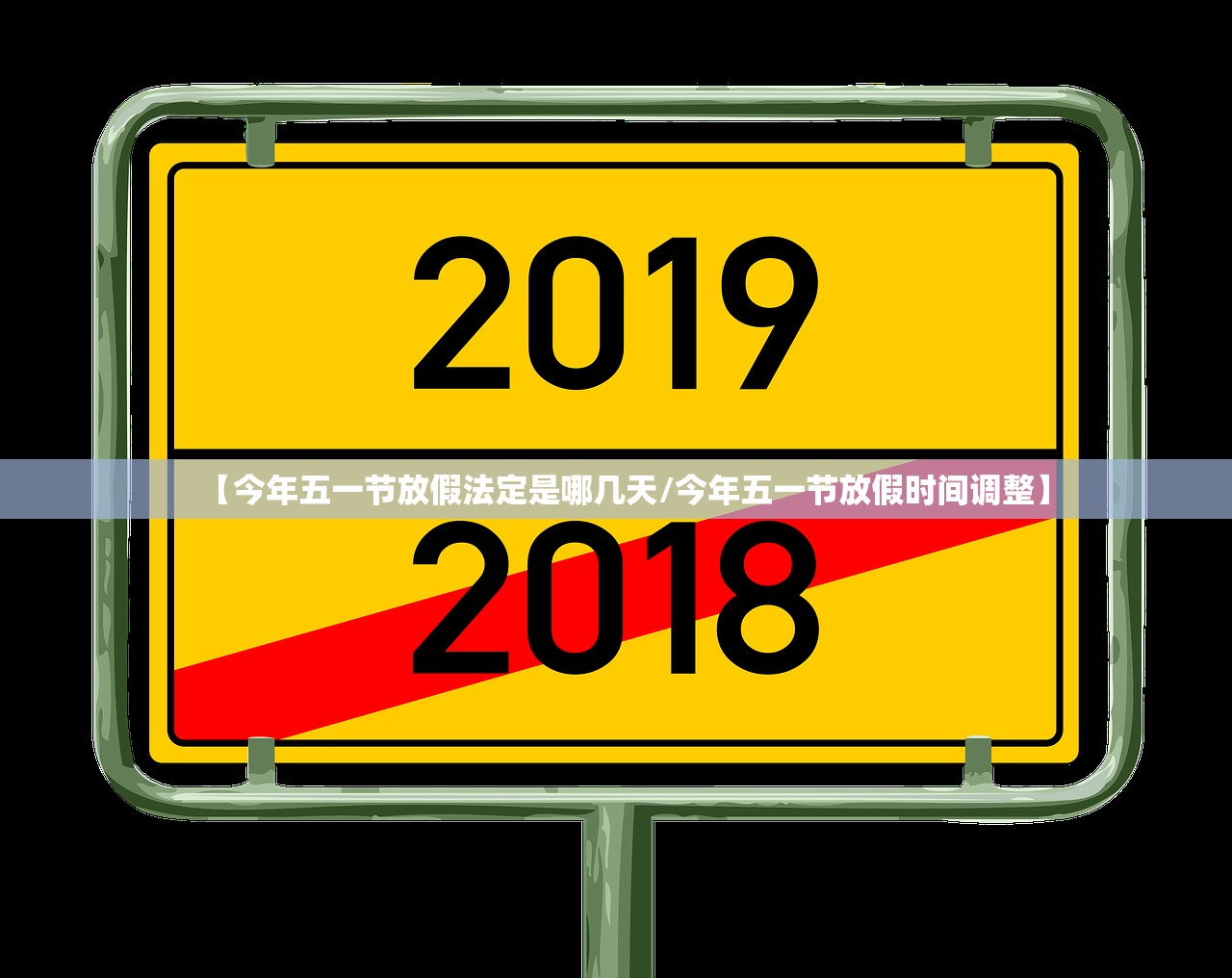 【今年五一节放假法定是哪几天/今年五一节放假时间调整】